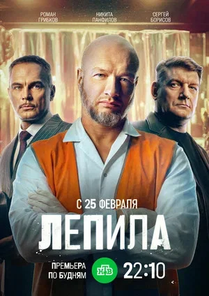Лепила 2024 смотреть онлайн бесплатно